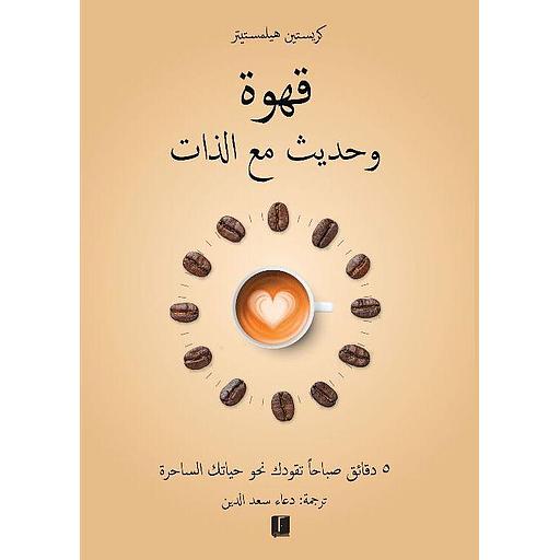 قهوة و حديث مع الذات