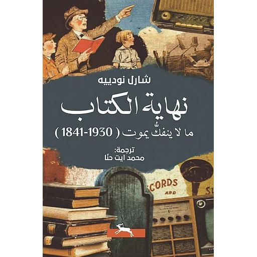 نهاية الكتاب ما لا ينفك يموت