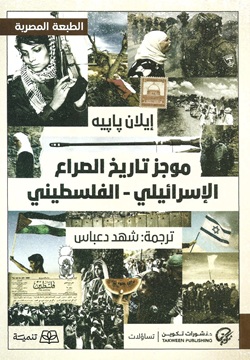 موجز تاريخ الصراع الإسرائيلي-الفلسطيني