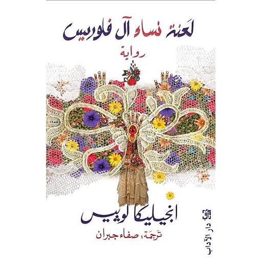 لعنة نساء آل فلوريس