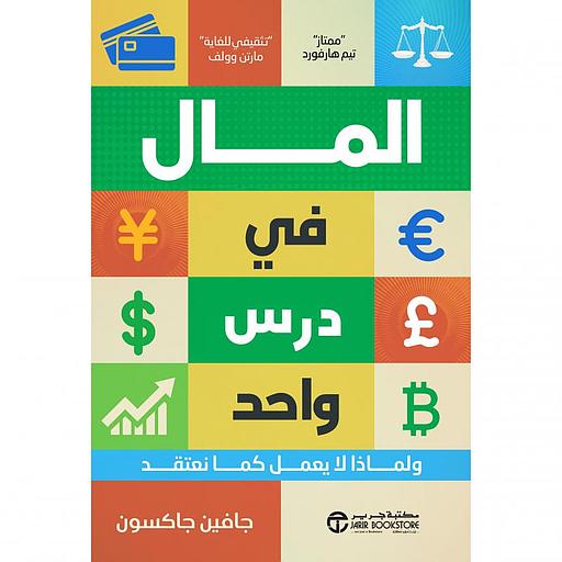 المال في درس واحد