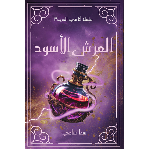 العرش الأسود