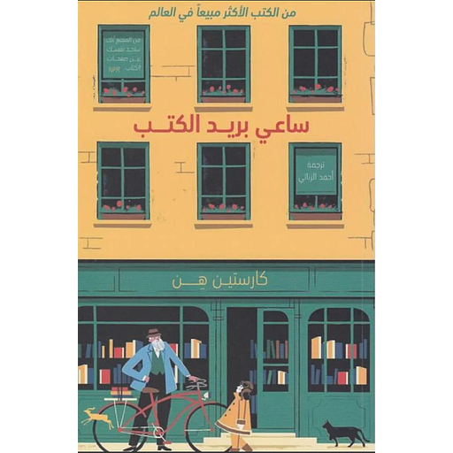 ساعي بريد الكتب