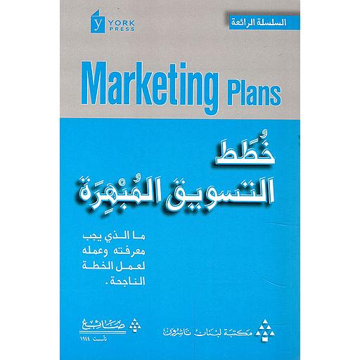 خطط التسويق المبهرة : ما الذي يجب معرفته وعمله لعمل الخطة الناجحة
