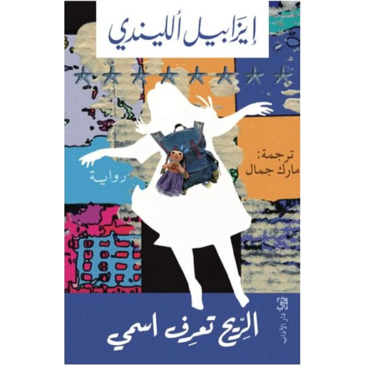 الريح تعرف اسمي