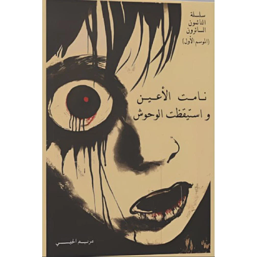 نامت الأعين واستيقظت الوحوش