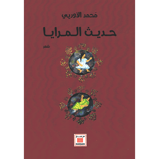 حديث المرايا