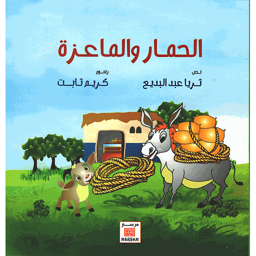 الحمار والماعزة