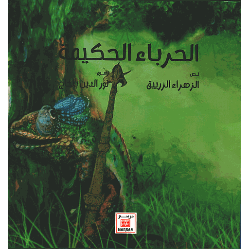 الحرباء الحكيمة