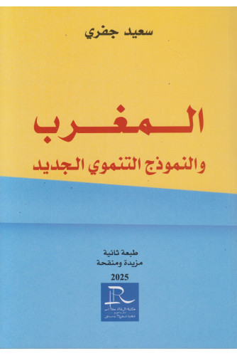 المغرب والنموذج التنموي الجديد طبعة ثانية 2025