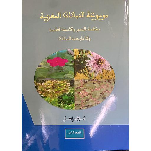 موسوعة النباتات المغربية - مدعمة بالصور والأسماء العلمية والأمازيغية للنباتات