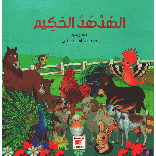 الهدهد الحكيم