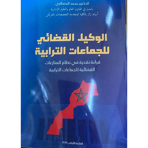 الوكيل القضائي للجماعات الترابية