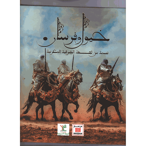 خيول وفرسان نسمة من الجهة الشرقية المغربية-CHEVAUX ET CAVALIERS UN SOUFFLE DE L'ORIENTAL MAROCAIN
