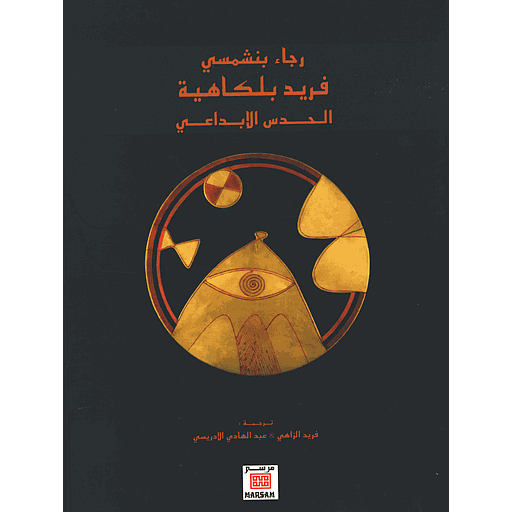 فريد بلكاهية الحدس الإبداعي