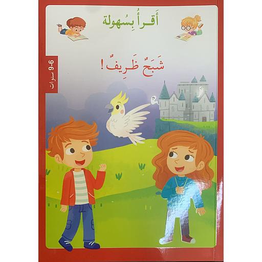 ! أقرأ بسهولة - شبح ظريف