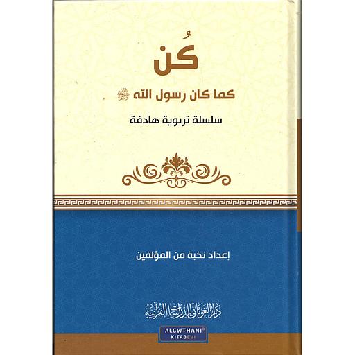 كن كما كان رسول الله