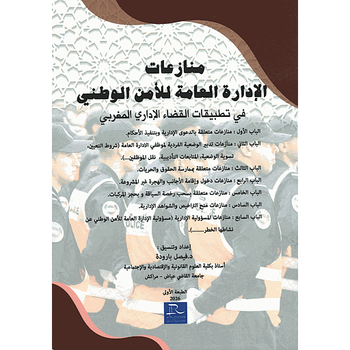 منازعات الإدارة العامة للأمن الوطني