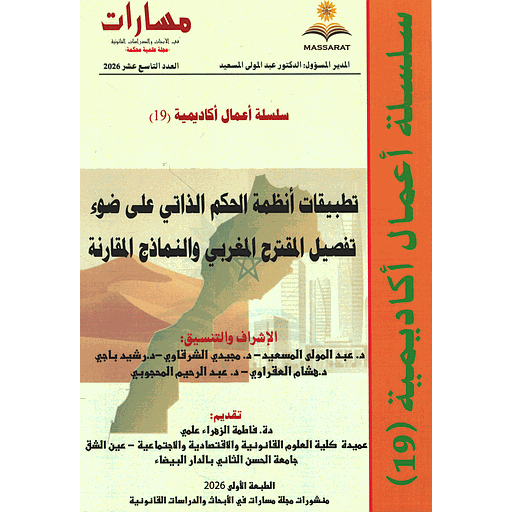 مجلة مسارات العدد 19 تطبيقات أنظمة الحكم الذاتي على ضوء تفصيل المقترح المغربي والنماذج المقارنة