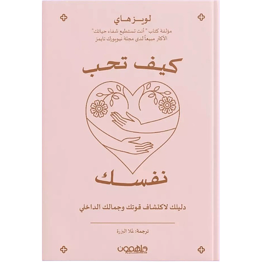 كيف تحب نفسك