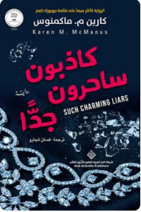كاذبون ساحرون جدا