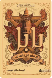 بابل لا مفر من العنف