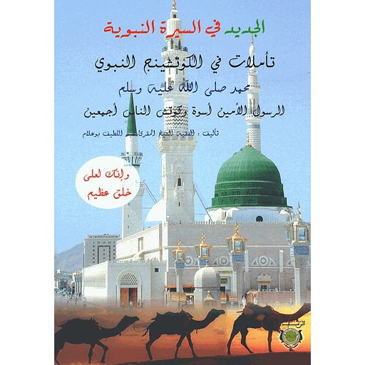 الجديد في السيرة النبوية تأملات في الكوتشينج النبوي