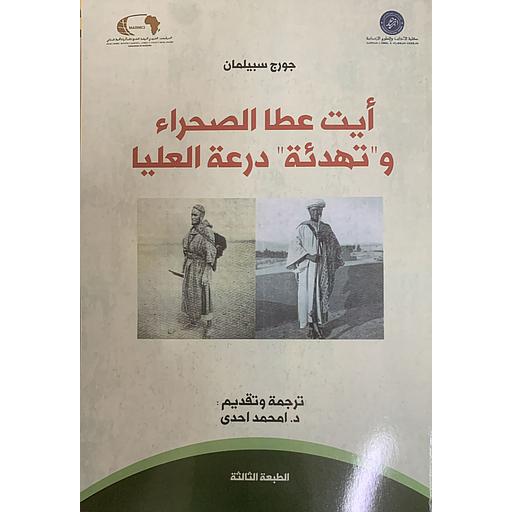 أيت عطا الصحراء و"تهدئة" درعة العليا