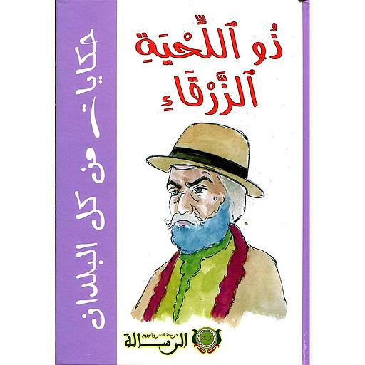 ذو اللحية الزرقاء ورق