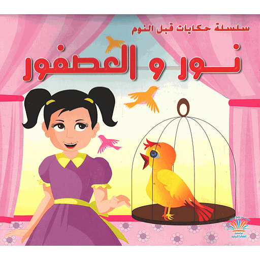 سلسلة حكايات قبل النوم : نور والعصفور