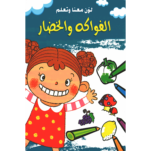 لون معنا وتعلم الفواكه والخضار