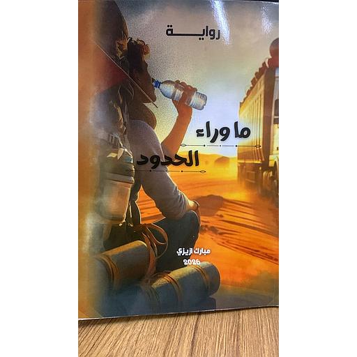 ما وراء الحدود