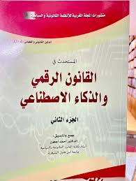 المستحدث في القانون الرقمي والذكاء الاصطناعي ج2