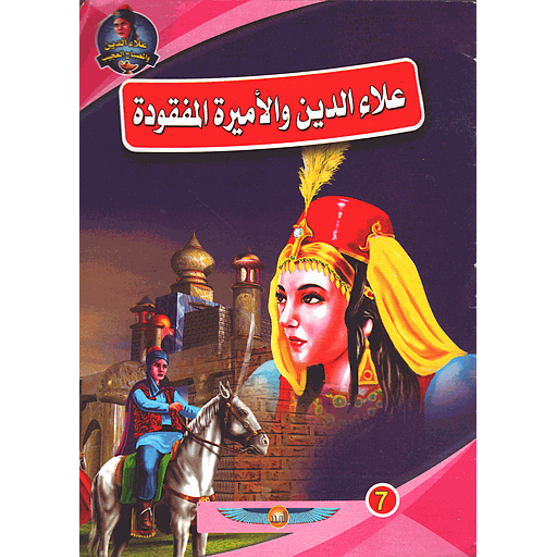 علاء الدين والأميرة المفقودة