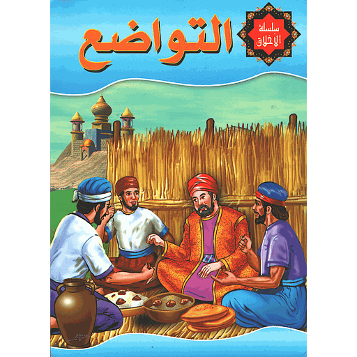 التواضع