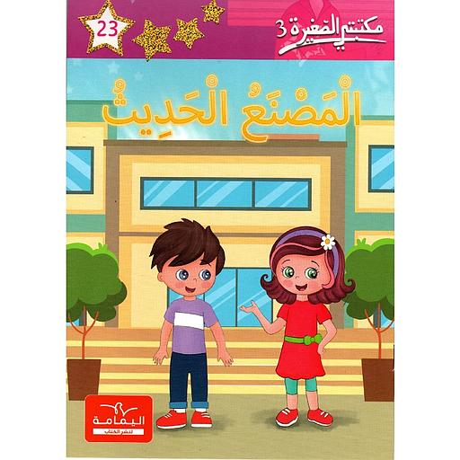 المصنع الحديث 23