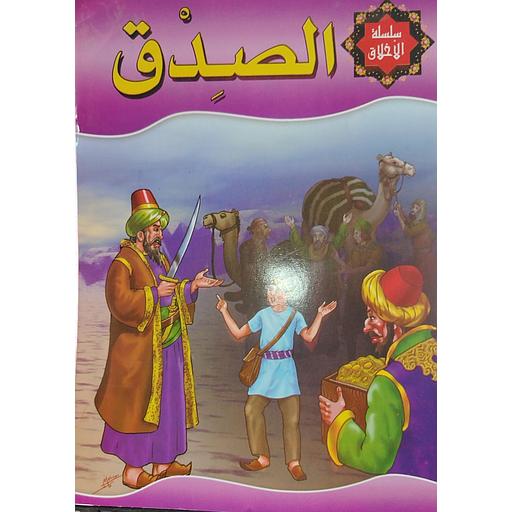 الصدق