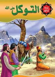 التوكل على الله