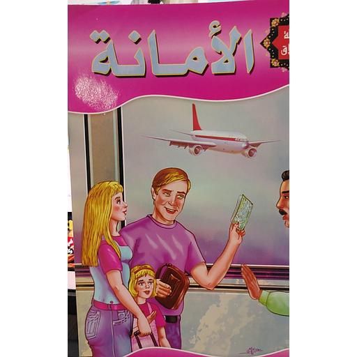 الأمانة