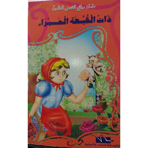 ذات القبعة الحمراء