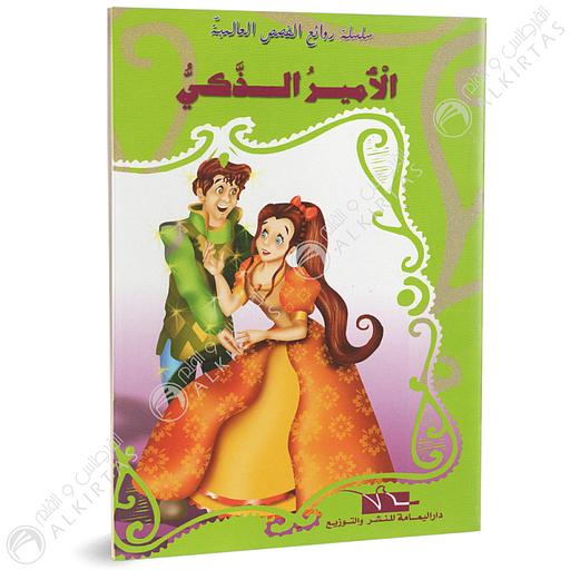 الأمير الذكي