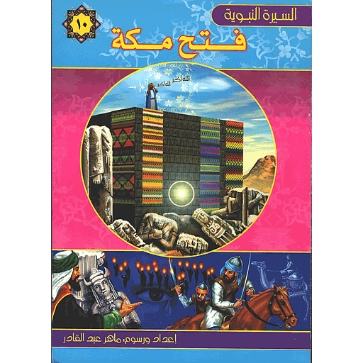 فتح مكة 10