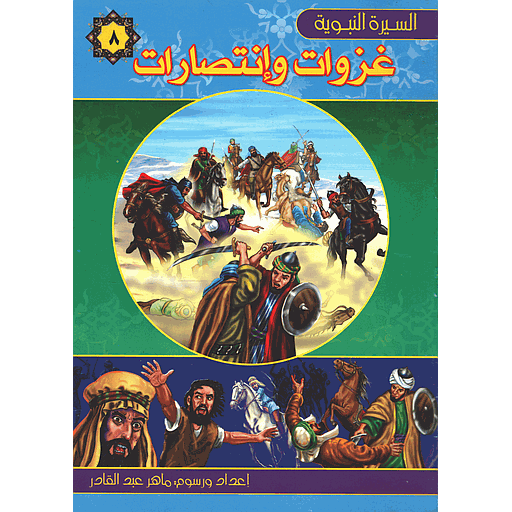 غزوات وإنتصارات