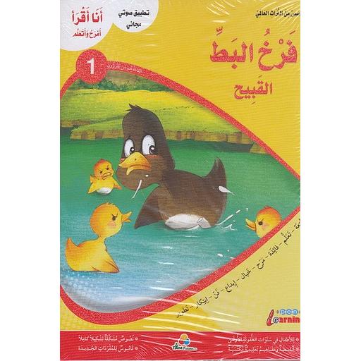 أنا أقرأ أمرح وأتعلم فرخ البط القبيح المستوى 1