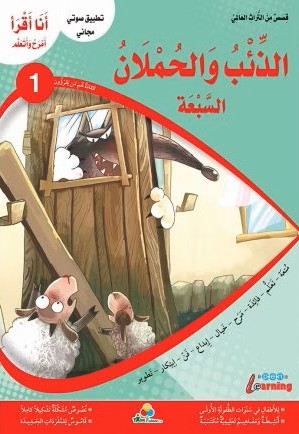 أنا أقرأ أمرح وأتعلم الذئب والحملان السبعة المستوى 1