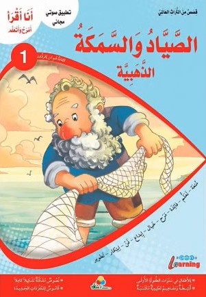 أنا أقرأ أمرح وأتعلم الصياد والسمكة الذهبية المستوى 1