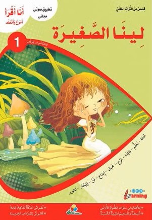 أنا أقرأ أمرح وأتعلم لينا الصغيرة المستوى 1
