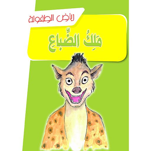 ملك الضباع