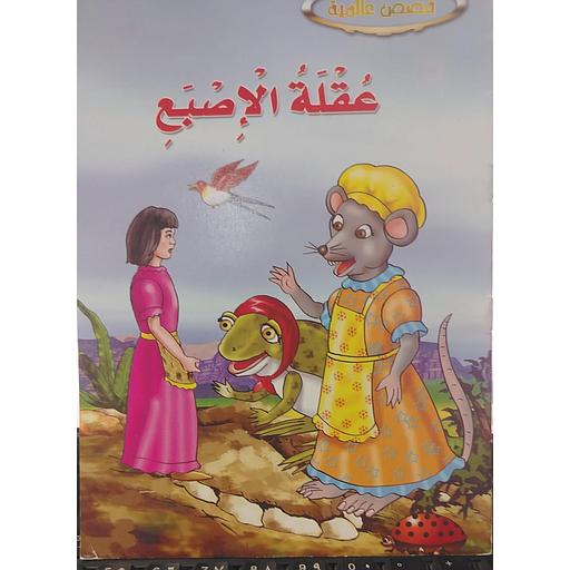 عقلة الإصبع