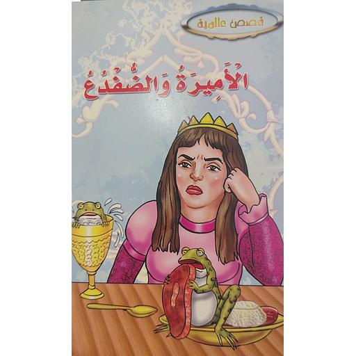 الأميرة والضفدع